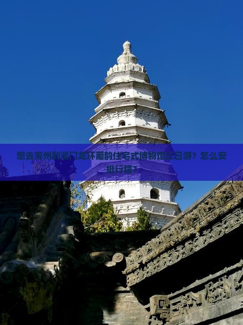 想去滨州到澳门龙环葡韵住宅式博物馆三日游？怎么安排行程？