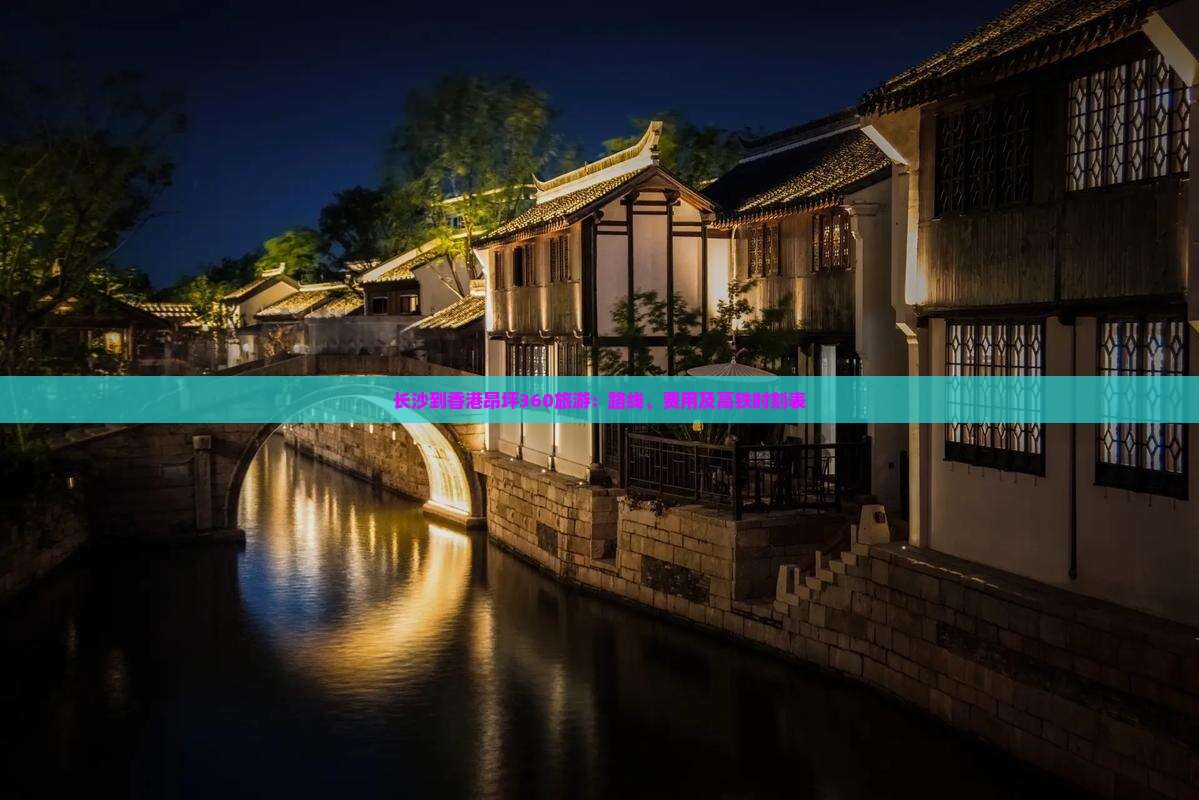 长沙到香港昂坪360旅游：路线、费用及高铁时刻表