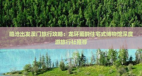 临沧出发澳门旅行攻略：龙环葡韵住宅式博物馆深度游旅行社推荐