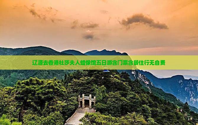辽源去香港杜莎夫人蜡像馆五日游含门票含餐住行无自费