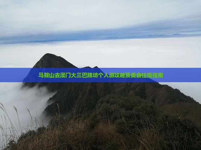 马鞍山去澳门大三巴牌坊个人游攻略及美食住宿指南