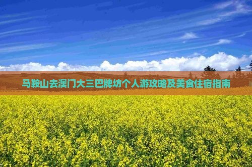 马鞍山去澳门大三巴牌坊个人游攻略及美食住宿指南