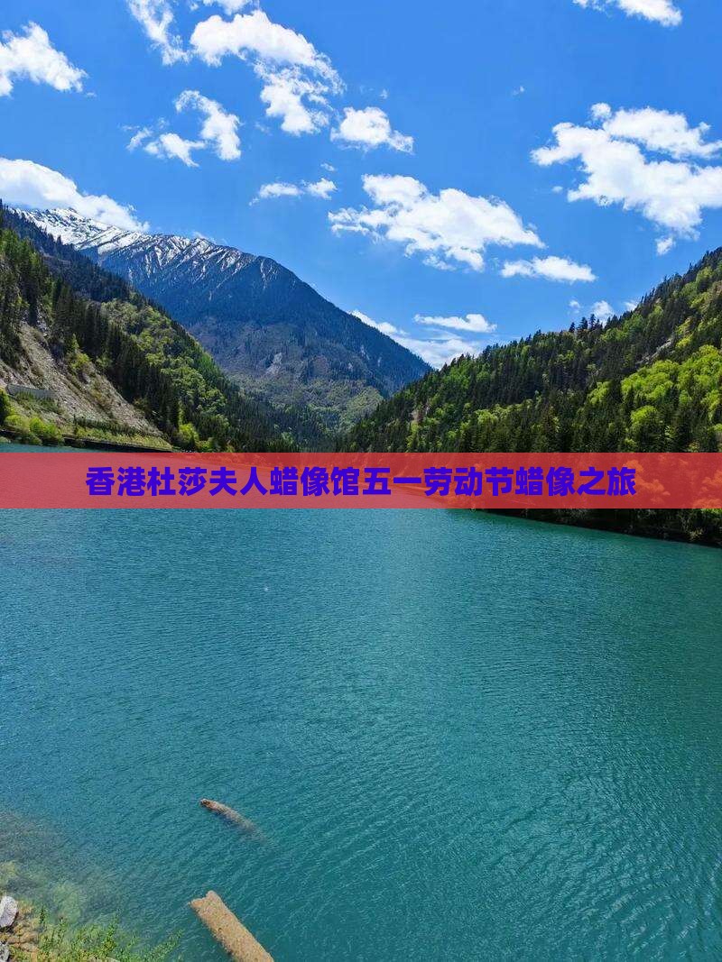 香港杜莎夫人蜡像馆五一劳动节蜡像之旅