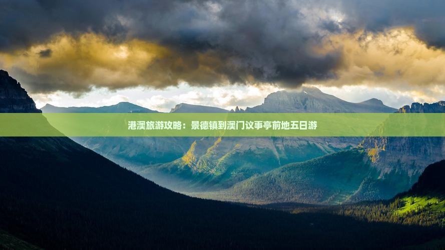 港澳旅游攻略：景德镇到澳门议事亭前地五日游