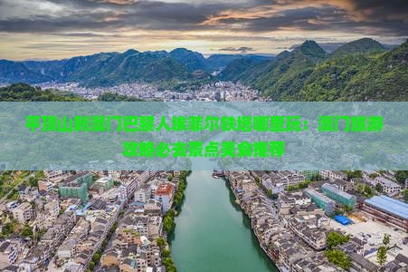 平顶山到澳门巴黎人埃菲尔铁塔哪里玩：澳门旅游攻略必去景点美食推荐