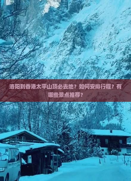 洛阳到香港太平山顶必去地？如何安排行程？有哪些景点推荐？