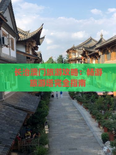 长治澳门旅游攻略：畅游旅游塔完全指南
