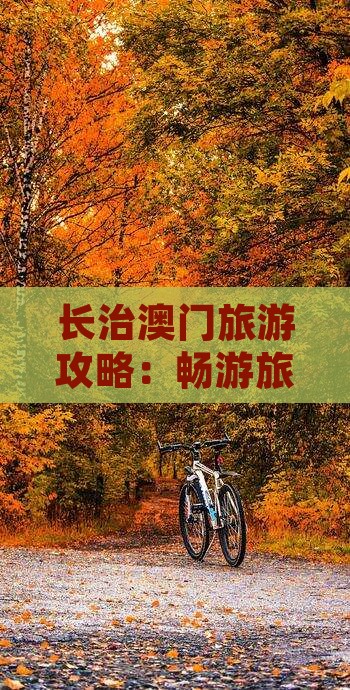 长治澳门旅游攻略：畅游旅游塔完全指南