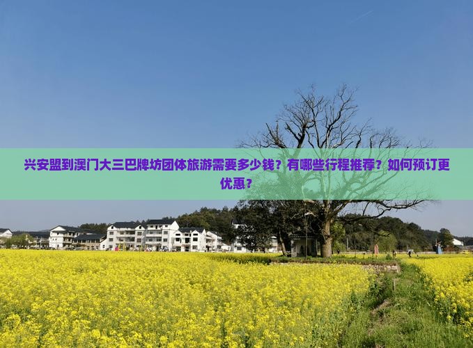 兴安盟到澳门大三巴牌坊团体旅游需要多少钱？有哪些行程推荐？如何预订更优惠？