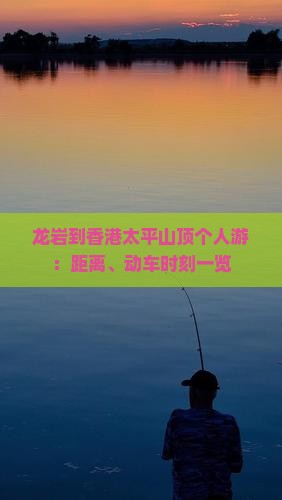 龙岩到香港太平山顶个人游：距离、动车时刻一览