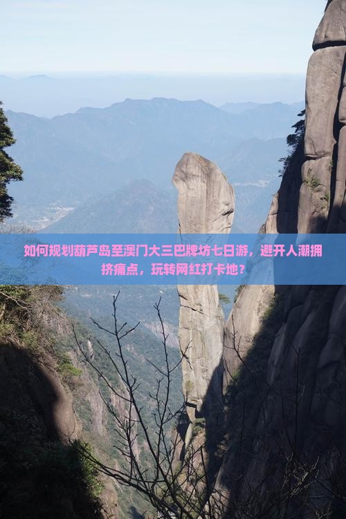 如何规划葫芦岛至澳门大三巴牌坊七日游，避开人潮拥挤痛点，玩转网红打卡地？