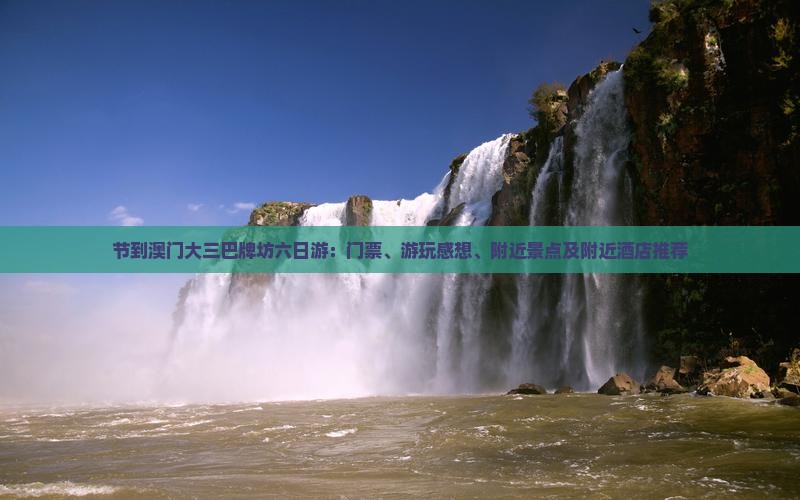 节到澳门大三巴牌坊六日游：门票、游玩感想、附近景点及附近酒店推荐