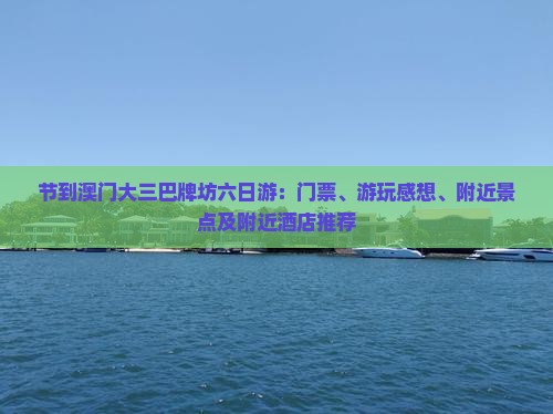 节到澳门大三巴牌坊六日游：门票、游玩感想、附近景点及附近酒店推荐