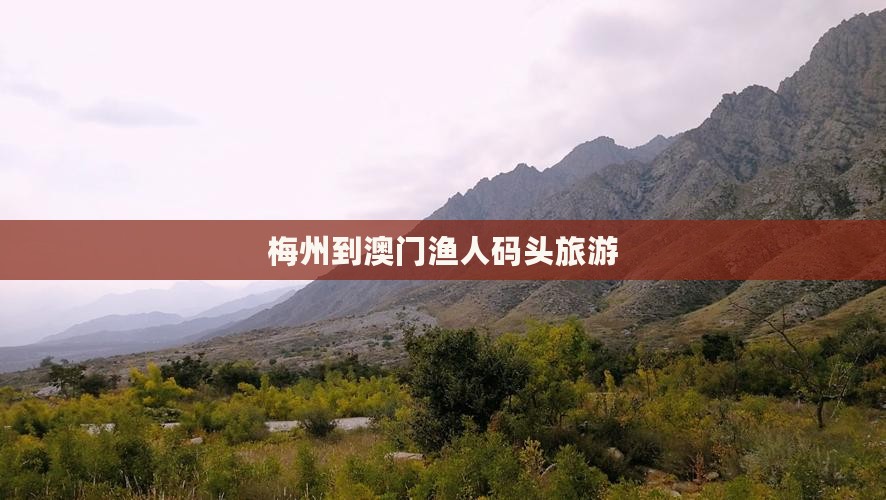 梅州到澳门渔人码头旅游