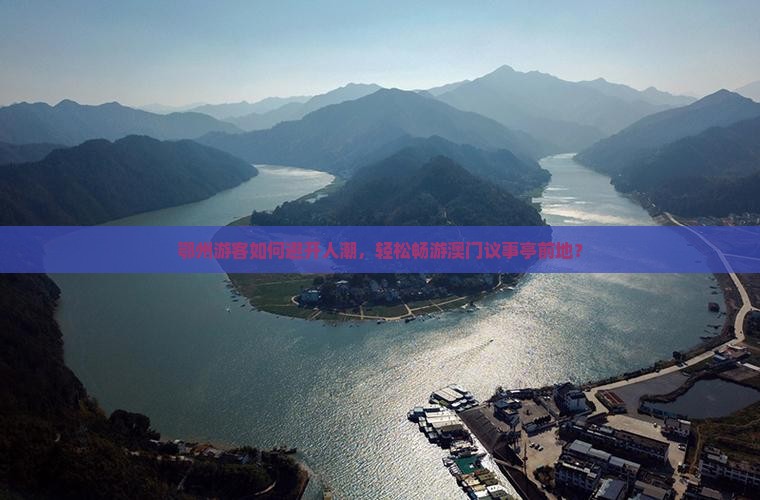鄂州游客如何避开人潮，轻松畅游澳门议事亭前地？