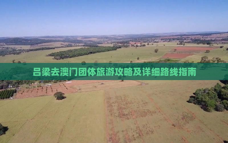 吕梁去澳门团体旅游攻略及详细路线指南