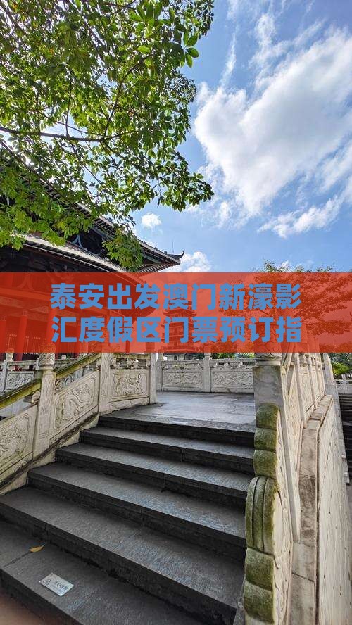 泰安出发澳门新濠影汇度假区门票预订指南