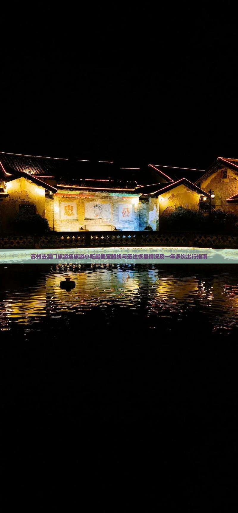 苏州去澳门旅游塔旅游小吃最便宜路线与签注恢复情况及一年多次出行指南