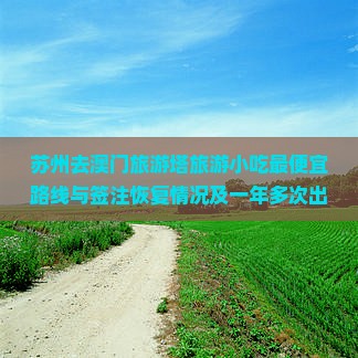 苏州去澳门旅游塔旅游小吃最便宜路线与签注恢复情况及一年多次出行指南