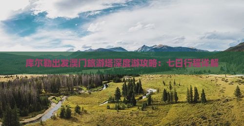 库尔勒出发澳门旅游塔深度游攻略：七日行程详解