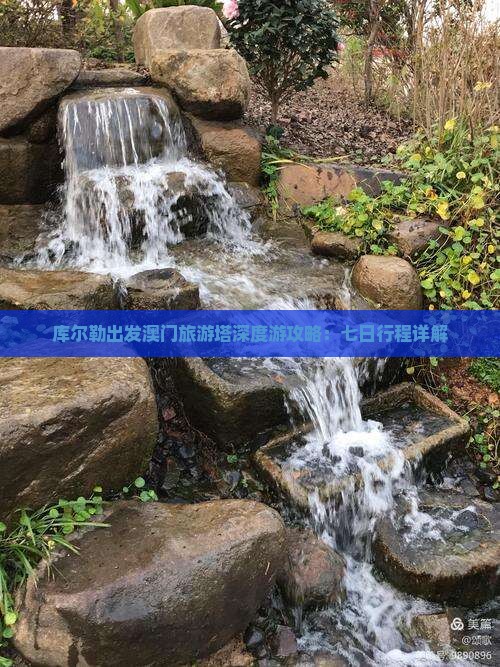 库尔勒出发澳门旅游塔深度游攻略：七日行程详解