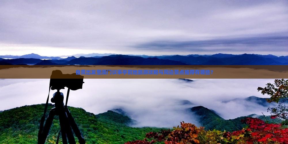 自贡出发至澳门议事亭前地旅游攻略与周边景点推荐有哪些？