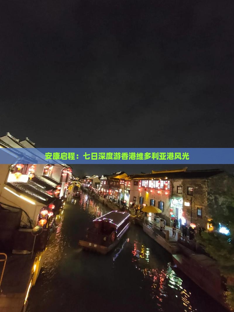 安康启程：七日深度游香港维多利亚港风光