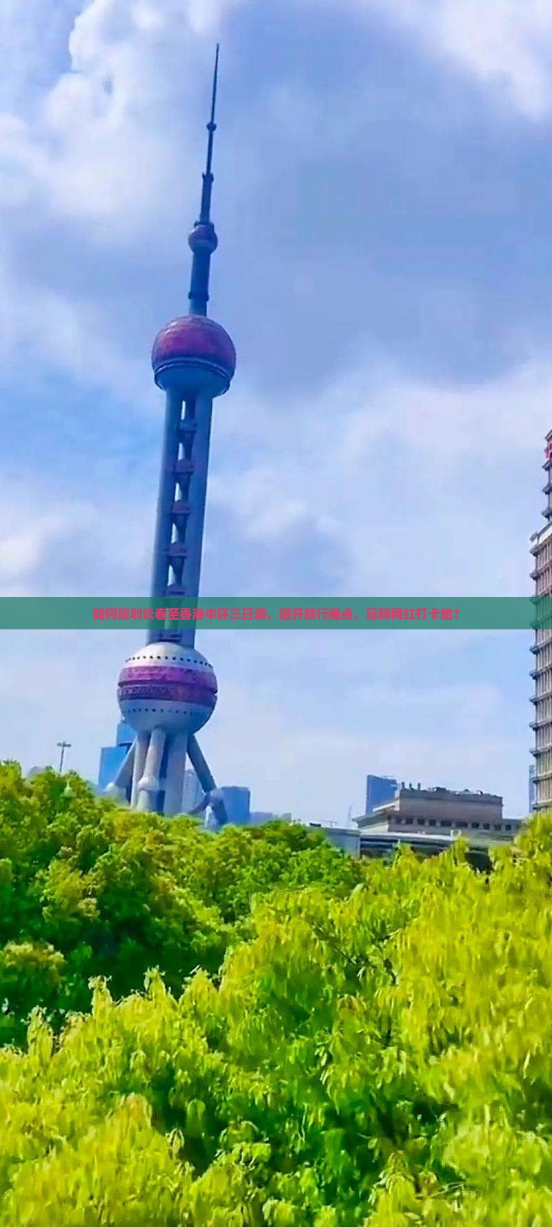 如何规划长春至香港中环三日游，避开旅行痛点，玩转网红打卡地？