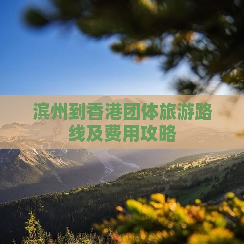 滨州到香港团体旅游路线及费用攻略