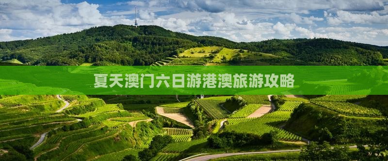 夏天澳门六日游港澳旅游攻略