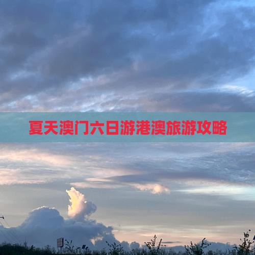 夏天澳门六日游港澳旅游攻略