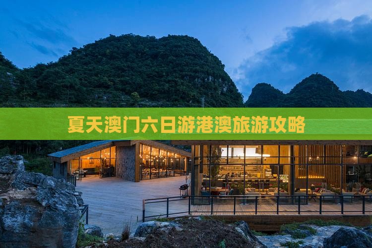 夏天澳门六日游港澳旅游攻略