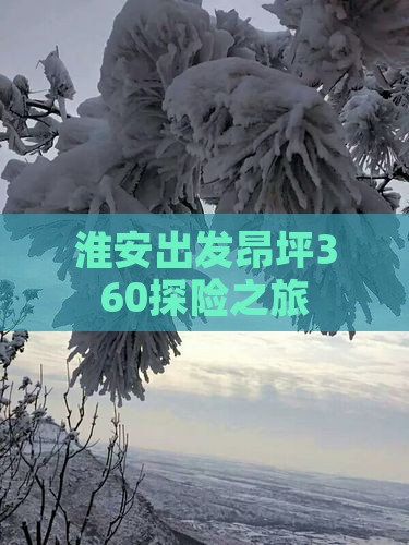 淮安出发昂坪360探险之旅