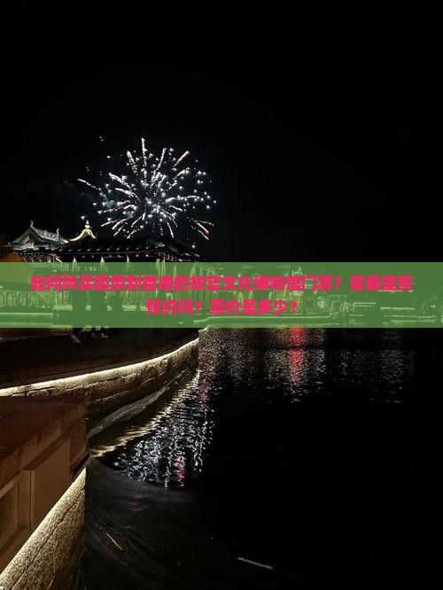 如何购买固原到香港的故宫文化博物馆门票？需要提前预约吗？票价是多少？