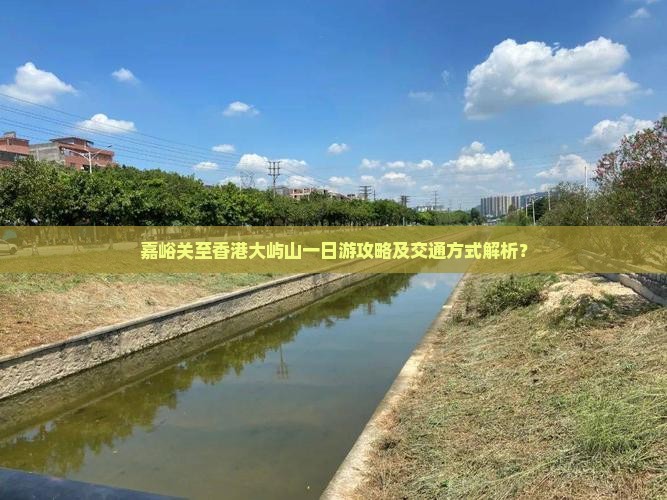 嘉峪关至香港大屿山一日游攻略及交通方式解析？