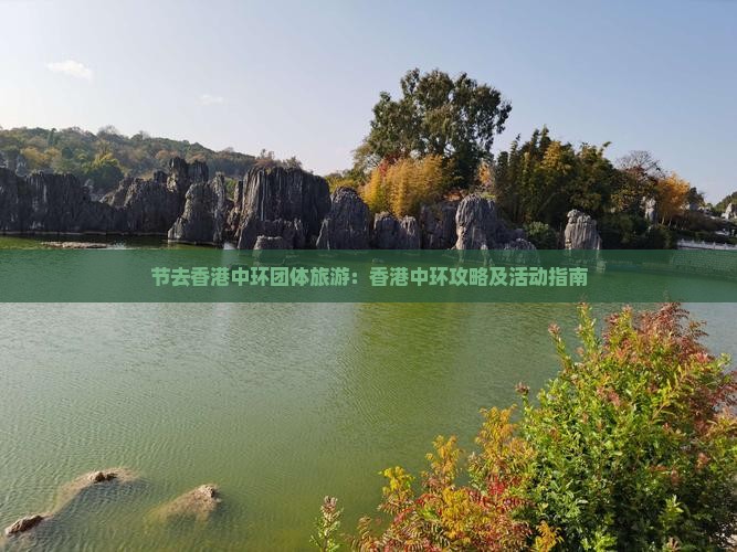 节去香港中环团体旅游：香港中环攻略及活动指南