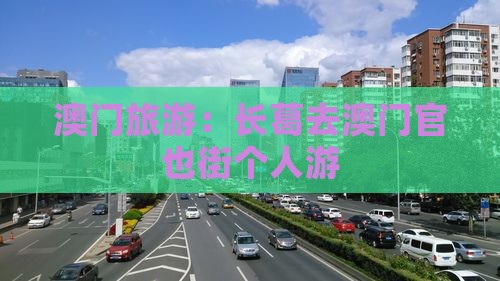 澳门旅游：长葛去澳门官也街个人游