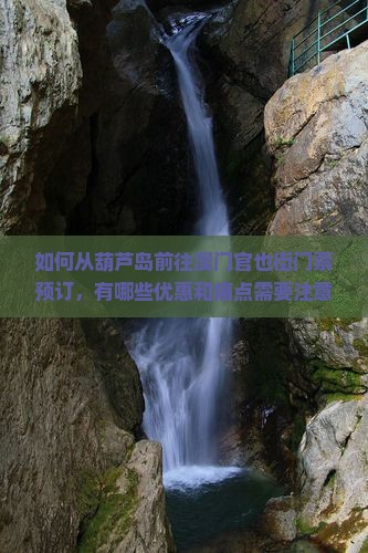如何从葫芦岛前往澳门官也街门票预订，有哪些优惠和痛点需要注意？