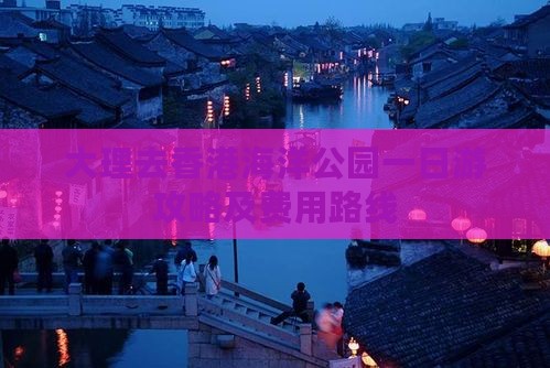 大理去香港海洋公园一日游攻略及费用路线