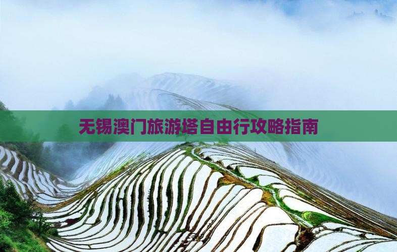 无锡澳门旅游塔自由行攻略指南