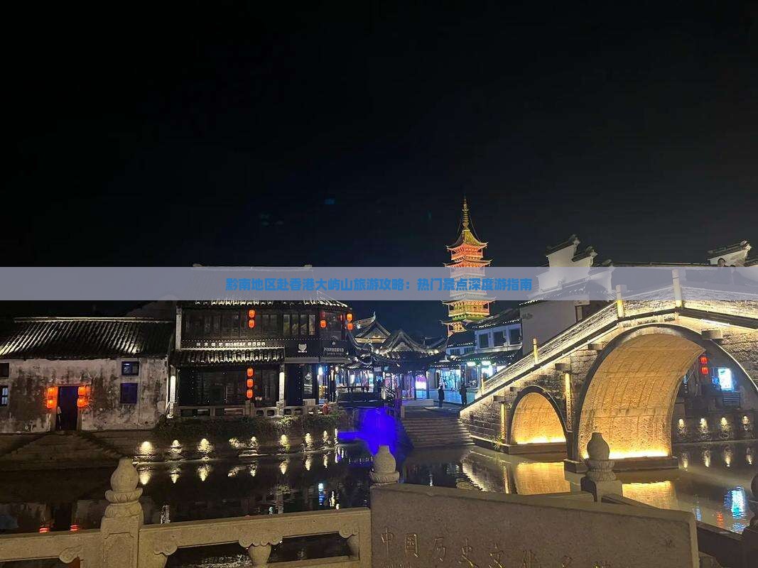 黔南地区赴香港大屿山旅游攻略：热门景点深度游指南