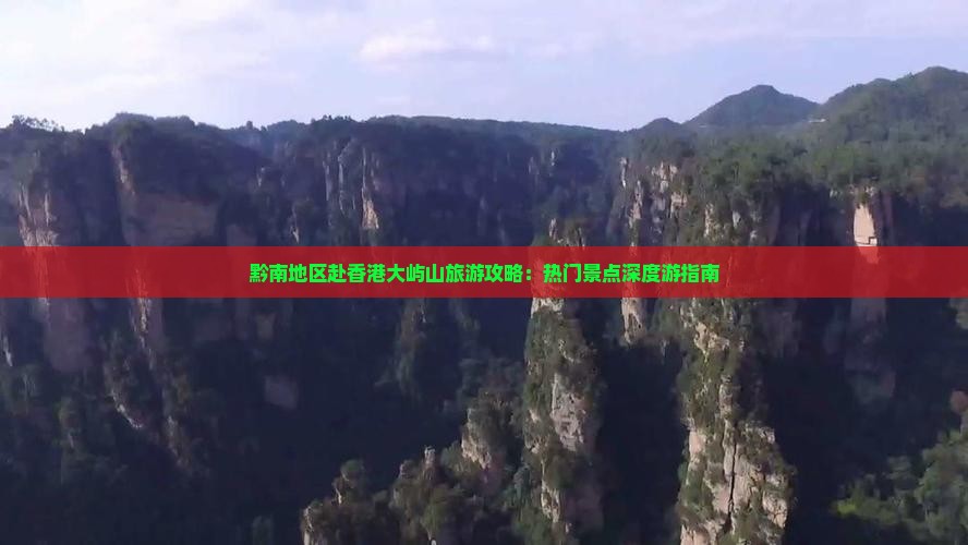 黔南地区赴香港大屿山旅游攻略：热门景点深度游指南
