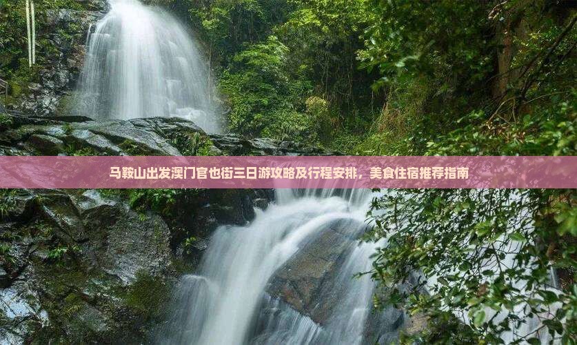 马鞍山出发澳门官也街三日游攻略及行程安排，美食住宿推荐指南