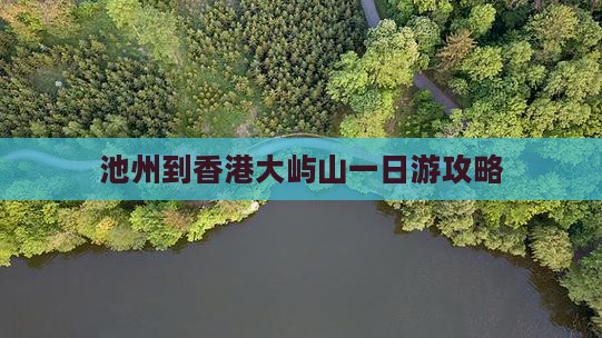 池州到香港大屿山一日游攻略