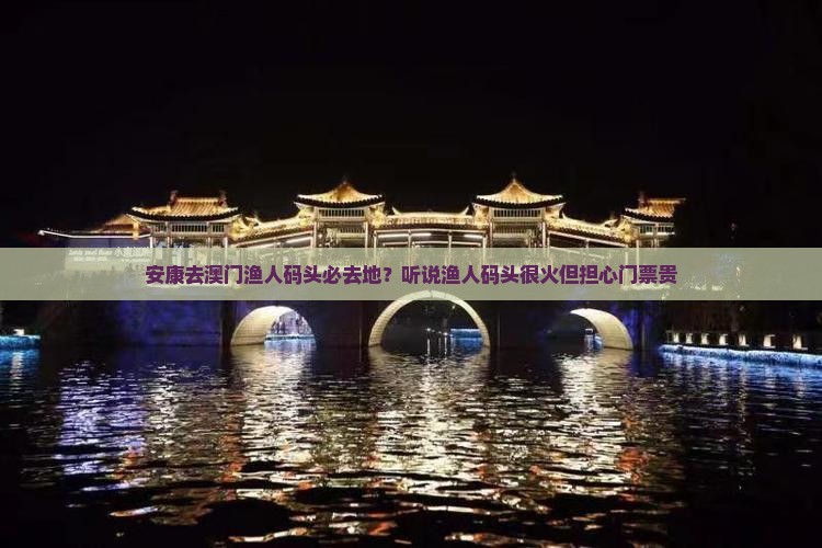 安康去澳门渔人码头必去地？听说渔人码头很火但担心门票贵