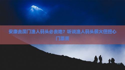 安康去澳门渔人码头必去地？听说渔人码头很火但担心门票贵