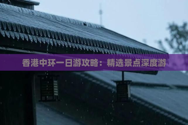 香港中环一日游攻略：精选景点深度游