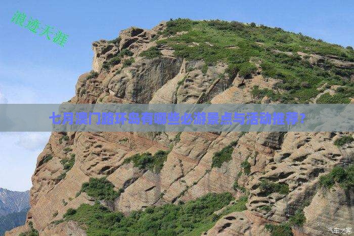 七月澳门路环岛有哪些必游景点与活动推荐？