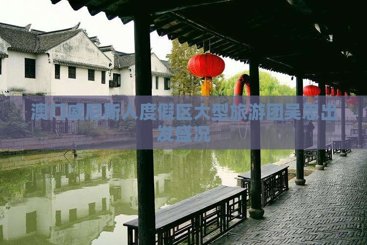澳门威尼斯人度假区大型旅游团吴忠出发盛况