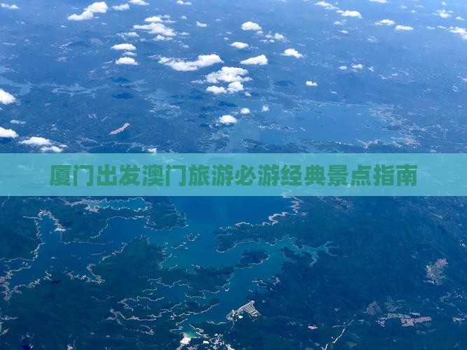 厦门出发澳门旅游必游经典景点指南